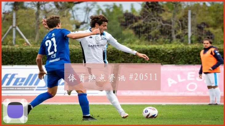 法甲球队故事：巴黎FC从场地宽度利用起步