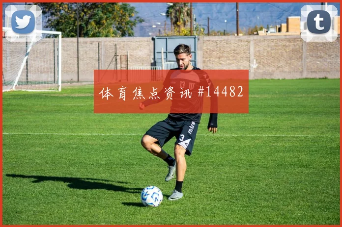 普利西奇面对土耳其防线反击推进是否关键进攻重点梳理