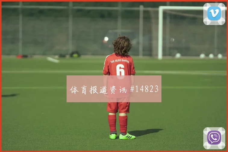 埃尔内尼面对比利时队能否稳定中场节奏拦截数据参考